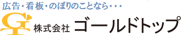 株式会社ゴールドトップ